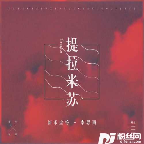提拉米苏其他