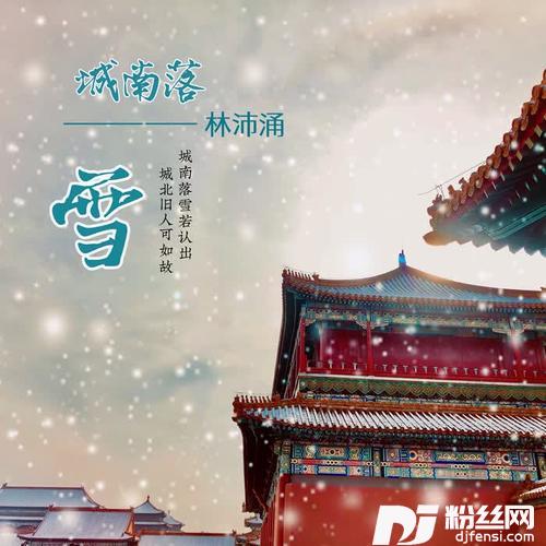城南落雪的专辑