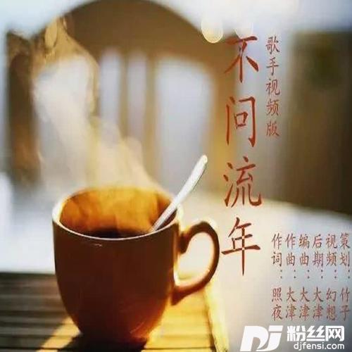 不问流年