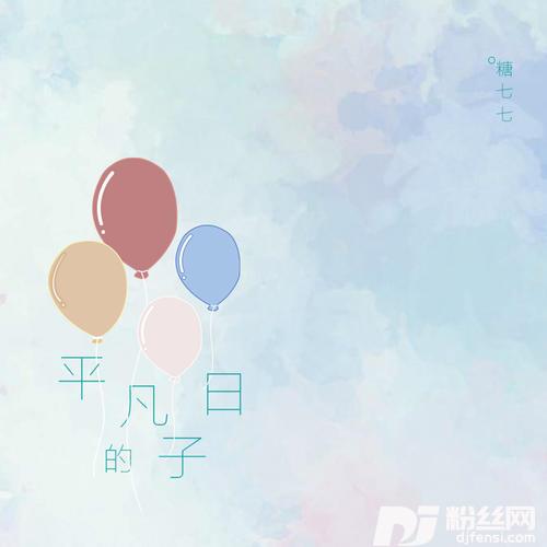 平凡的日子的专辑
