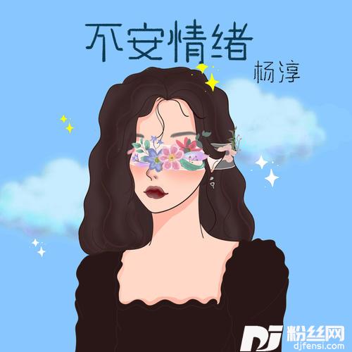 不安情绪