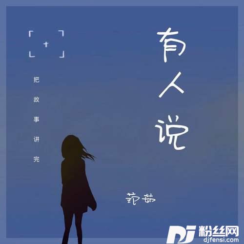 有人说