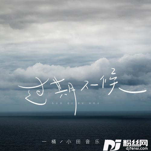 过期不候的专辑