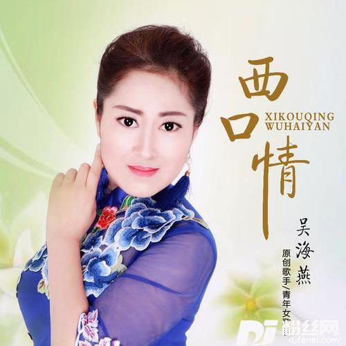 西口情