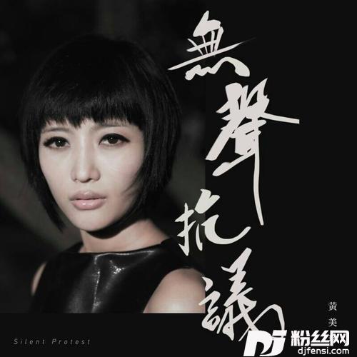 无声抗议