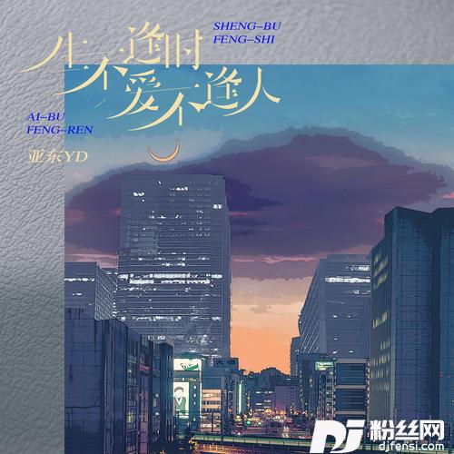 生不逢时爱不逢人