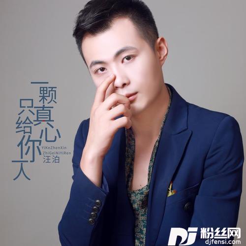 一颗真心只给你一人