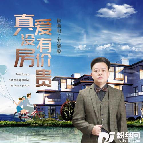 真爱没有房价贵