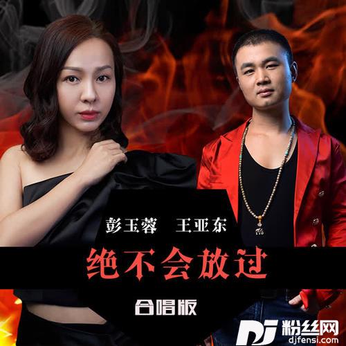 绝不会放过