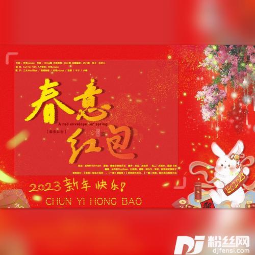 春意红包cover:祖娅纳惜|泠鸢yousa|小缘|洛萱|不才|三无Marblue