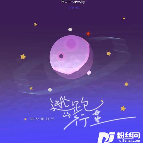 逃跑的行星