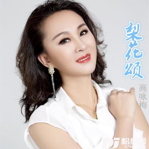 梨花颂的专辑