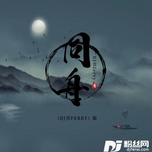 同舟DJ苦ferry版