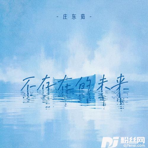 不存在的未来