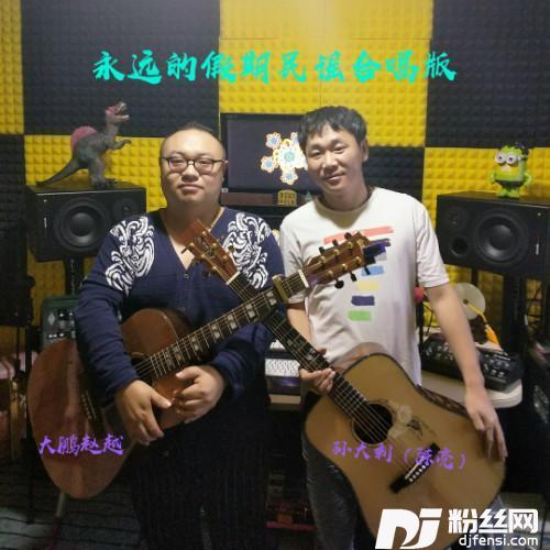 永远的假期