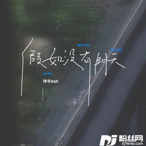 假如没有阴天
