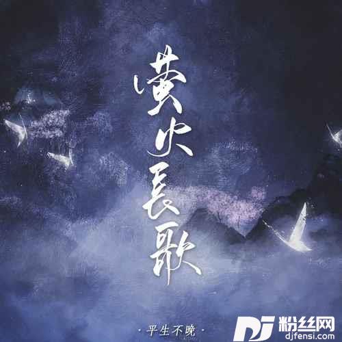萤火长歌DJ默涵版