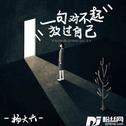一句对不起放过自己