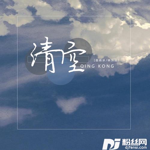 清空