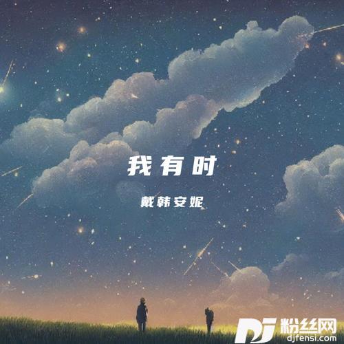 我有时的专辑