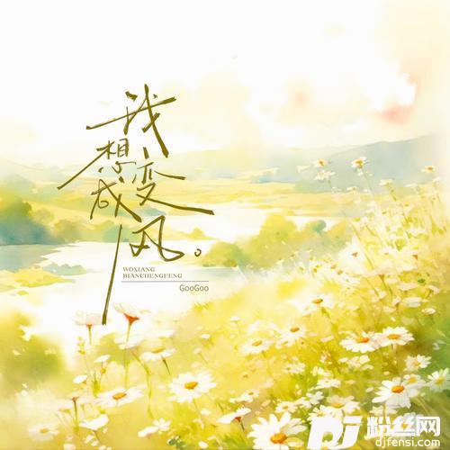 我想变成风的专辑