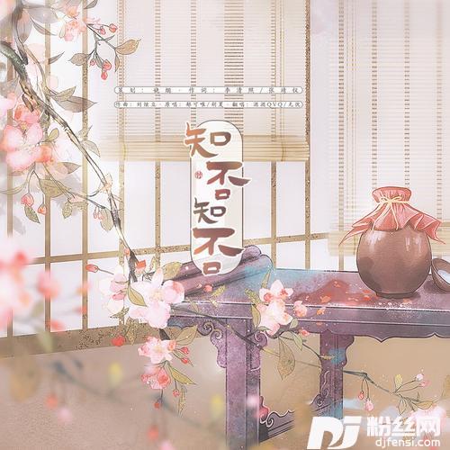 知否知否cover:胡夏|郁可唯