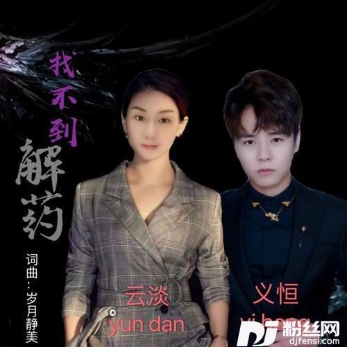 找不到解药对唱版