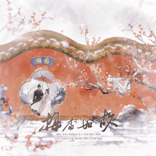 梅香如故cover:毛不易|周深