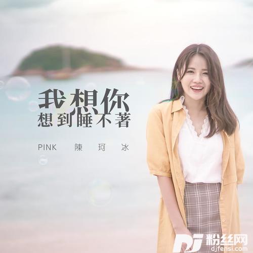 我想你想到睡不着