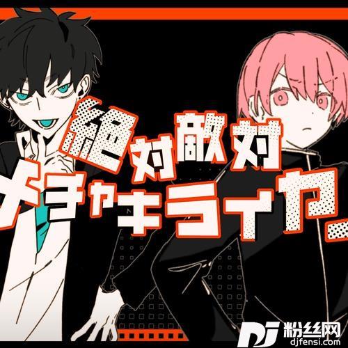 絶対敵対メチャキライヤー的专辑