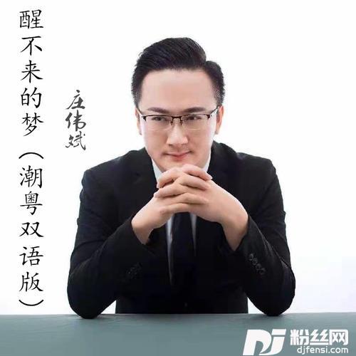 醒不来的梦潮粤双语版的专辑