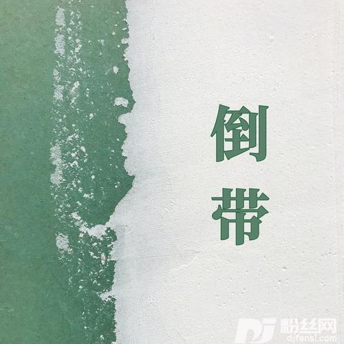 倒带