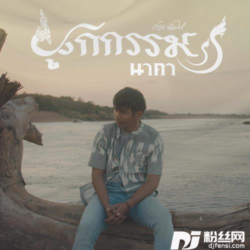 ผูกกรรมนาคา