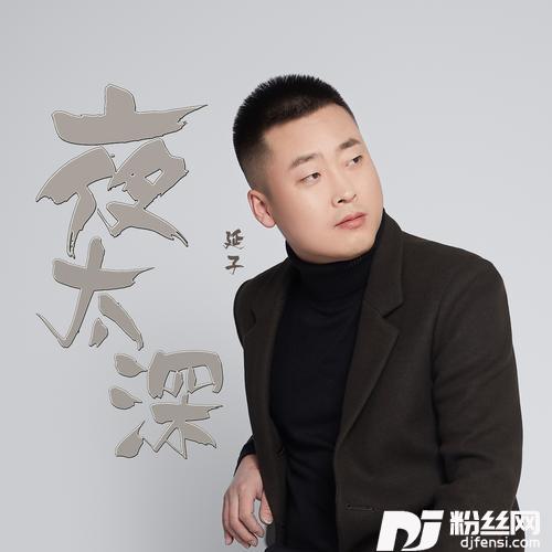 夜太深