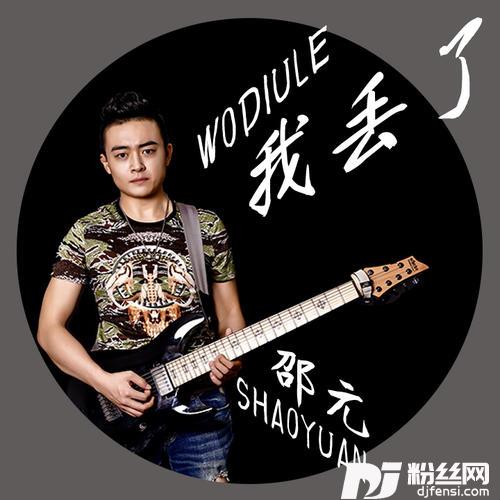 我丢了的专辑