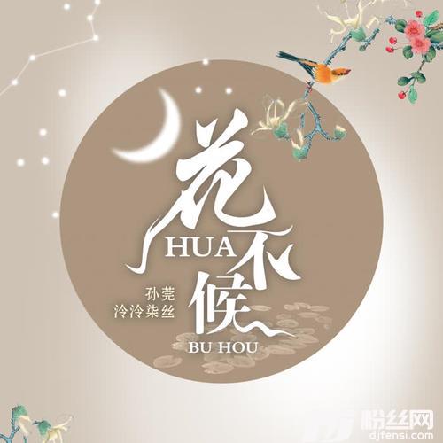 花不候