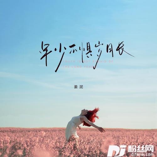 年少不惧岁月长