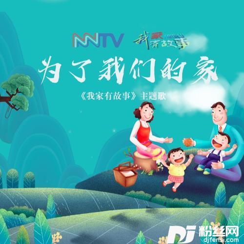 为了我们的家