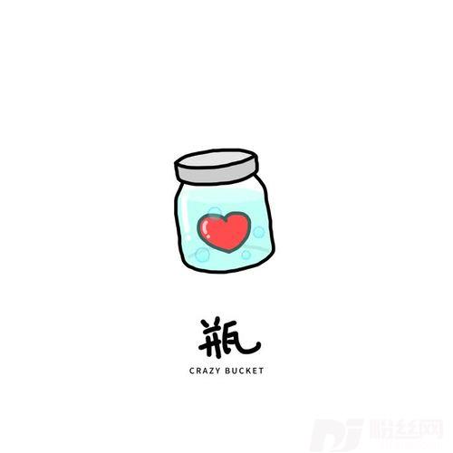 瓶的专辑