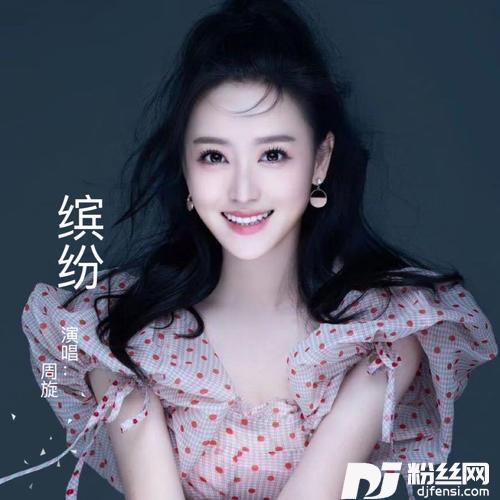 缤纷的专辑