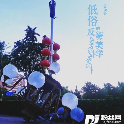 低俗的反差美学