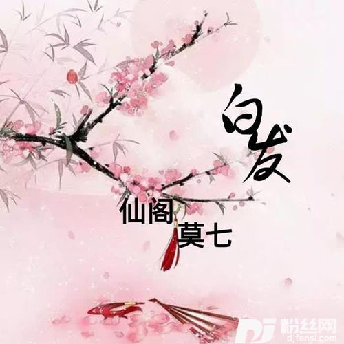 白发的专辑