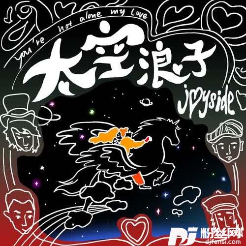太空浪子
