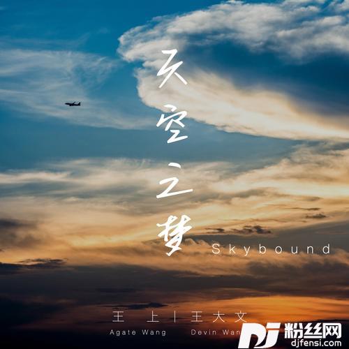 天空之梦