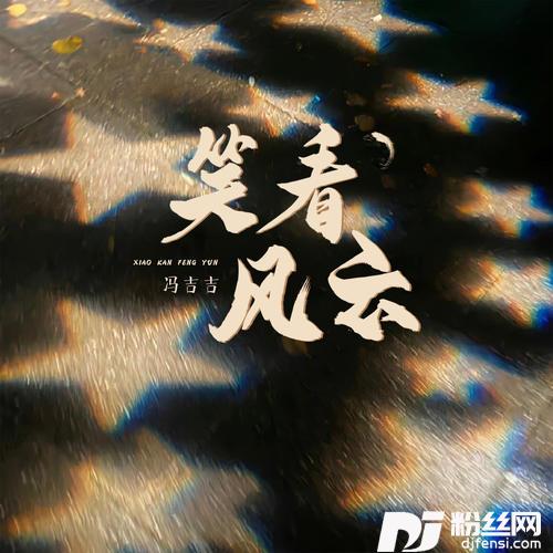 笑看风云童声版