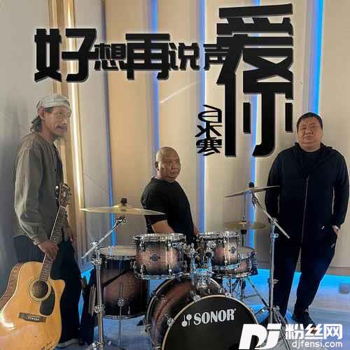 好想再说声爱你