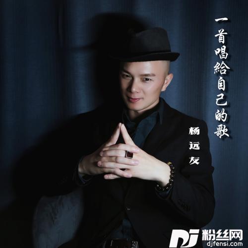 一首唱给自己的歌的专辑