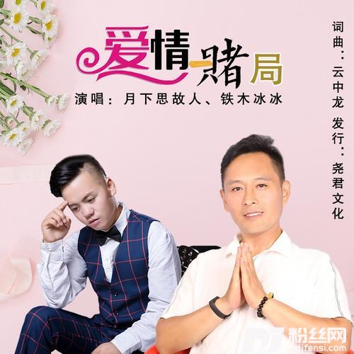 爱情赌局