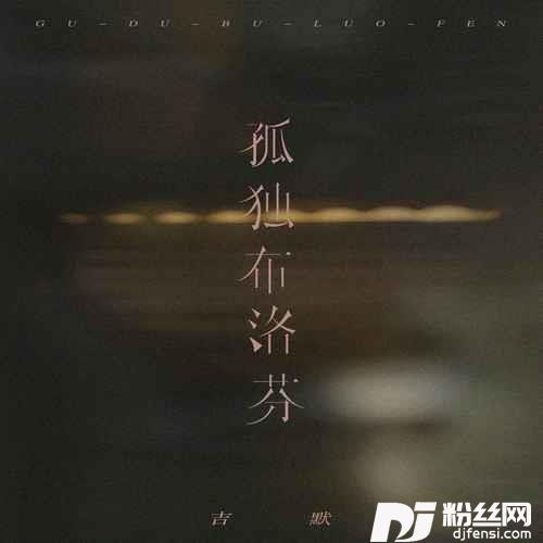 孤独布洛芬