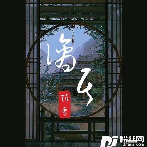 谪居cover:浅影阿的专辑